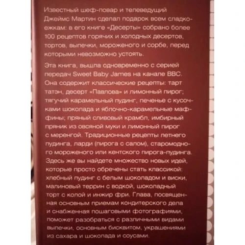 Десерты. Превосходная коллекция рецептов: Автор Джеймс Мартин