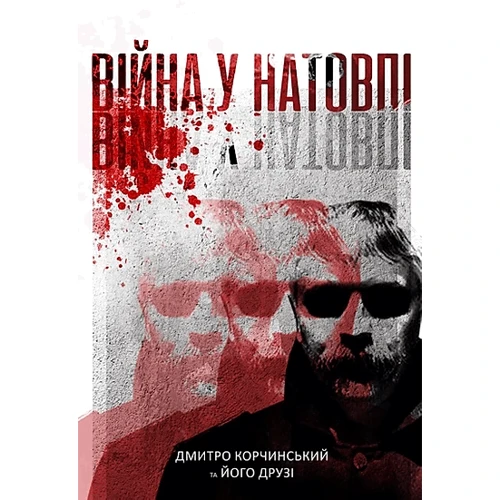 Дмитро Корчинський: Війна у натовпі