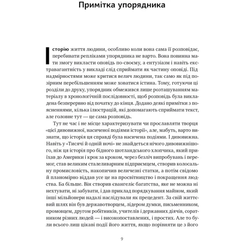 Ендрю Карнеґі: Автобіографія. Євангеліє багатства: ISBN 978-617-8277-28-4