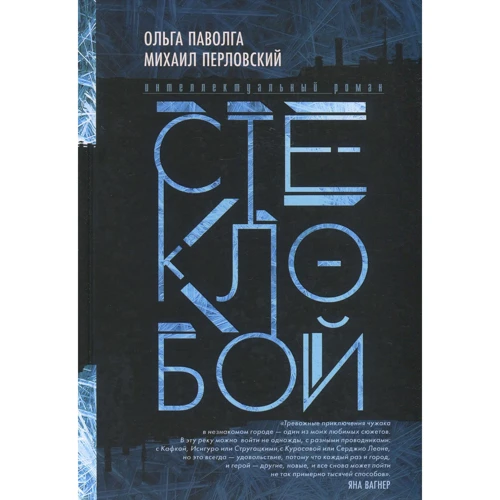 Ольга Паволга, Михаил Перловский: Стеклобой