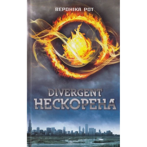 Вероніка Рот: Дивергент. Нескорена
