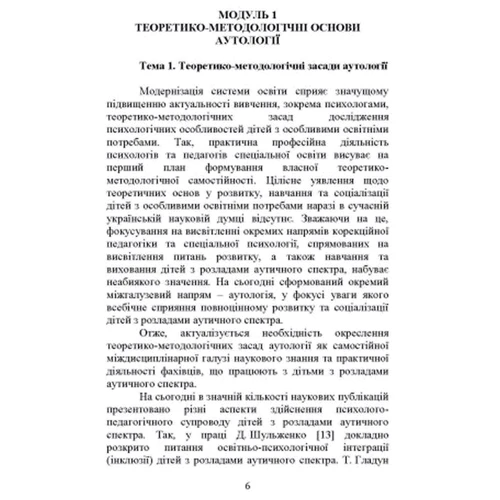 Бочелюк, Панів, Позднякова, Турубарова: Аутологія: ISBN 978-966-373-973-1