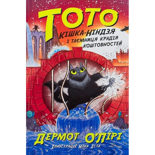 Дермот О'Лірі: Тото. Книга 4. Кішка-ніндзя і таємниця крадія цінностей