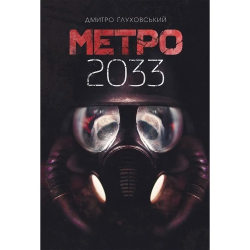 Дмитро Глуховський: Метро 2033
