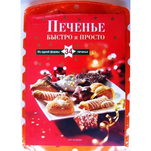 Гизела Мур: Печенье. Быстро и просто (книга + форма для печенья)