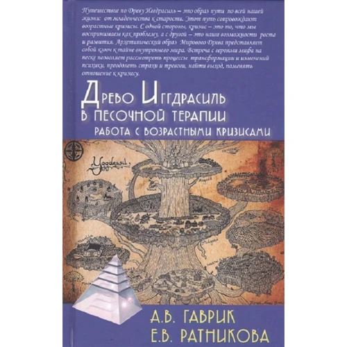 А. В. Гаврик, Е. В. Ратникова: Древо Иггдрасиль в песочной терапии. Работа с возрастными кризисами