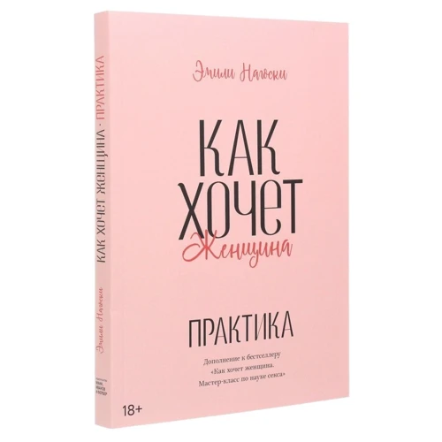 Емілі Нагоскі: Як хоче жінка. Практика: Жанр Секс