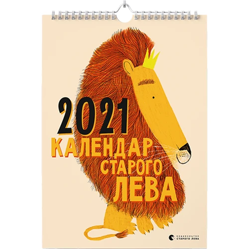 Календар Старого Лева 2021