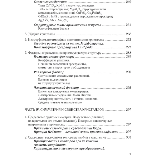 Ю. В. Ворошилов, В. І. Павлишин: Основи кристалографії та кристалохімії. Рентгенографія кристалів. Підручник: Жанр Студентам и аспирантам
