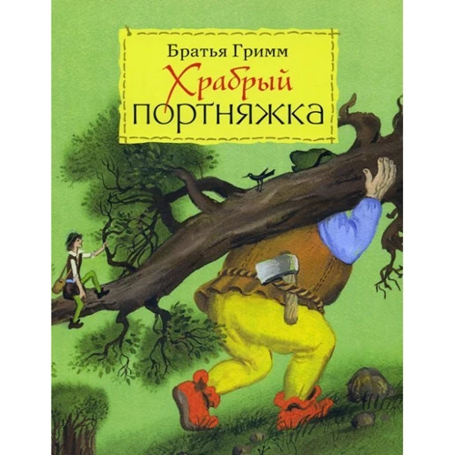Братья Гримм: Храбрый портняжка