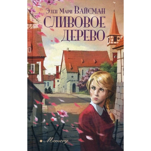 Элен Мари Вайсман: Сливовое дерево