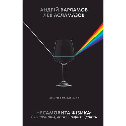 Андрій Варламов, Лев Асламазов: Несамовите фізика. Піца, скрипка, вино и надпровідність