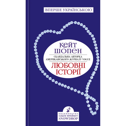 Кейт Шопен: Любовні історії