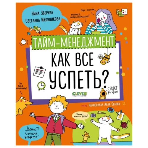 Нина Зверева, Светлана Иконникова: Тайм-менеджмент. Как все успеть?