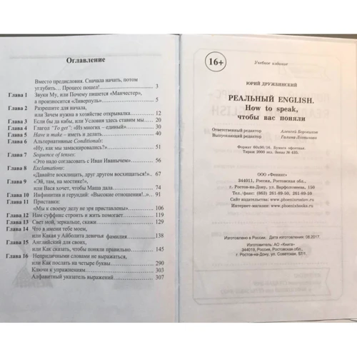 Юрій Дружбинський: Реальний English: How to speak, щоб вас зрозуміли: Виробник Фенікс