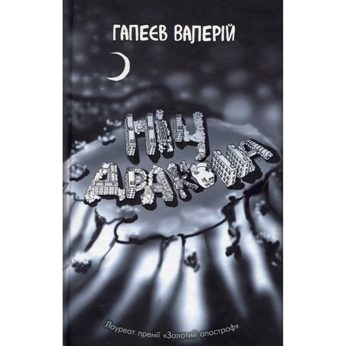 

Валерій Гапеєв: Ніч дракона