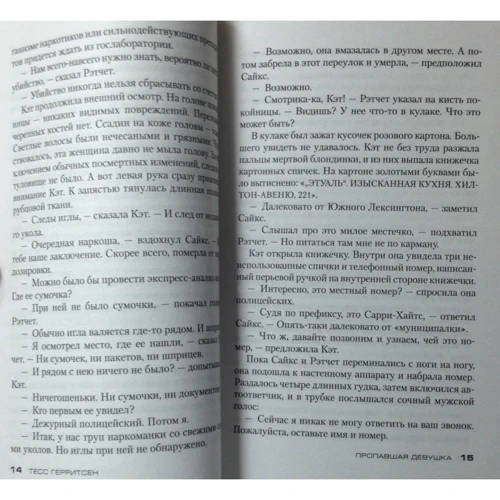 Тесс Герритсен. Пропала дівчина: Виробник Абетка