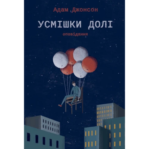 Усмішки долі. Оповідання