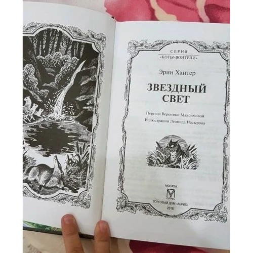 Эрин Хантер: Коты-воители. Звездный свет: Производитель Абрис Олма