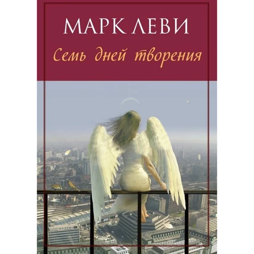 Марк Леві. Сім днів творіння