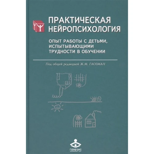 Практична нейропсихология. Досвід роботи з дітьми, що зазнають труднощі в навчанні
