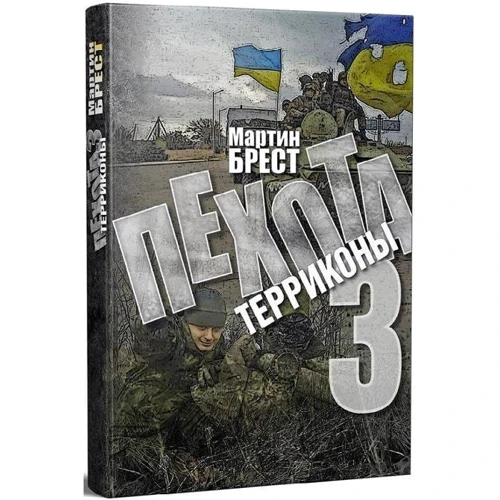 Мартін Брест: Піхота 3. Терікони: Жанр Современная проза