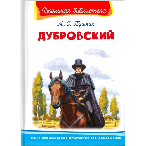 Александр Пушкин: Дубровский