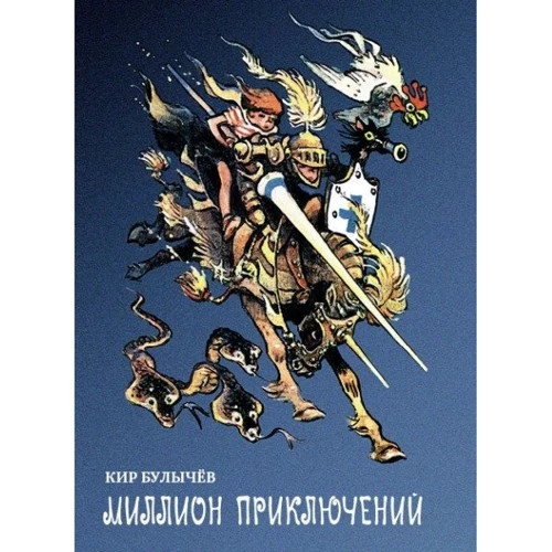

Кир Булычев: Миллион приключений