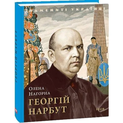 Олена Нагорна: Георгій Нарбут фото 7