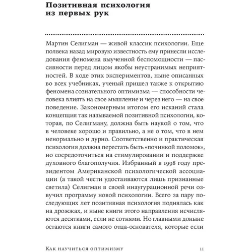 Мартін Селигман: Як навчитися оптимізму: Змініть погляд на світ і своє життя фото 7