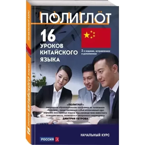16 уроков Китайского языка. Начальный курс: Обложка Мягкая