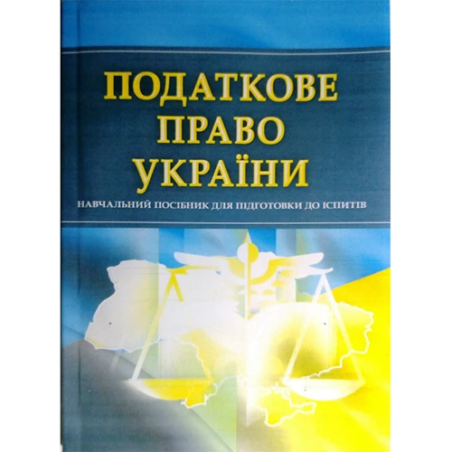 Податкове право України. Навчальний поcібник для підготовки до іспитів