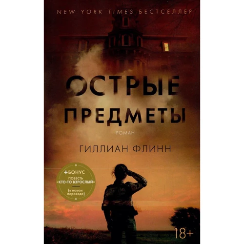 Комплект книг Гиллиан Флинн: Острые предметы + Темные тайны + Исчезнувшая: Жанр Детективы