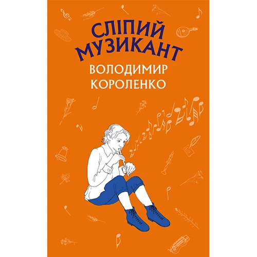 Володимир Короленко: Сліпий музикант