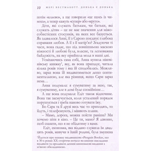 Донька є донька. Аґата Крісті (під псевдонімом Мері Вестмакотт): ISBN 978-966-97901-1-8