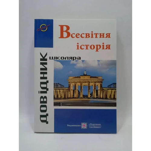 Всесвітня історія. довідник школяра: Кількість сторінок 432
