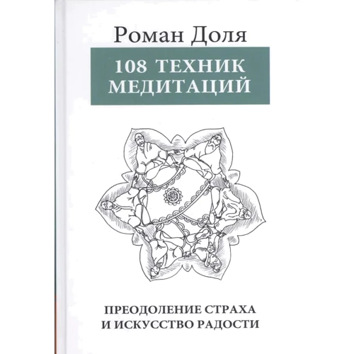 Роман Частка: 108 Технік медитацій. Подолання страху та мистецтво радості