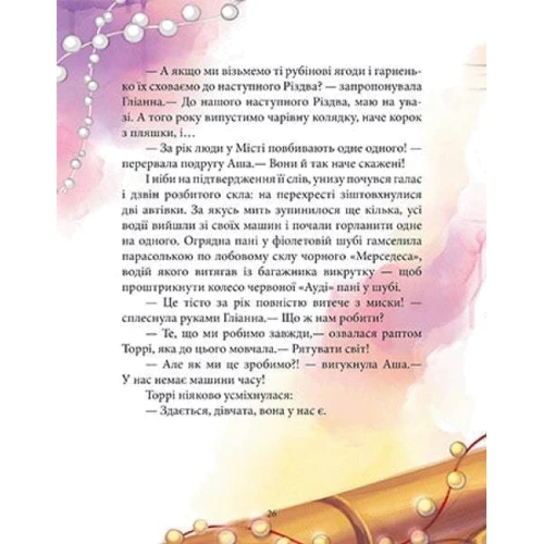 Юліта Ран: Феєричні пригоди. Книга 3. Феї та різдвяне диво: ISBN 978-617-09-7384-9