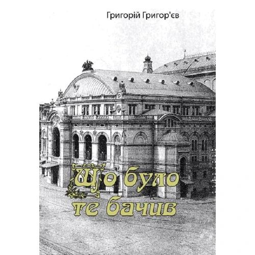 Григорій Григор'єв: Що було, те бачив (спогади)