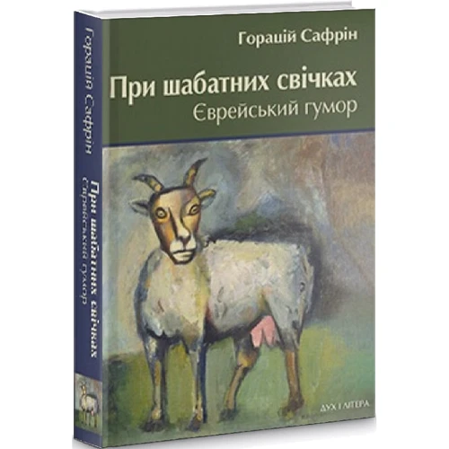 Горацій Сафрін: При шабатних свічках. Єврейський гумор