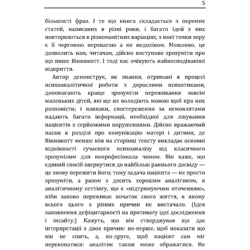 Дональд Вудс Віннікот: Маленькі діти та їх матері: Автор Дональд Вудс Винникотт