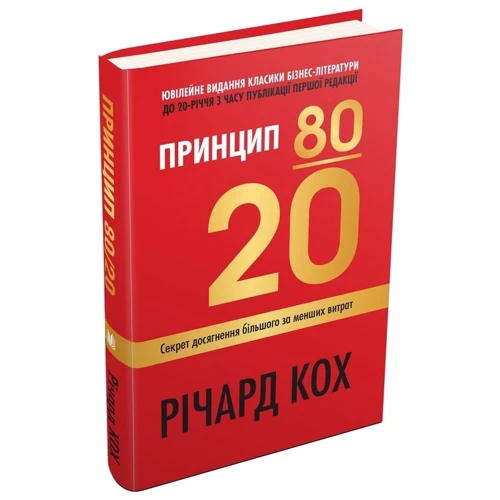 Річард Кох: Принцип 80/20. Секрет досягнення більшого за менших витрат, оновлене, ювілейне видання: Автор Ричард Кох