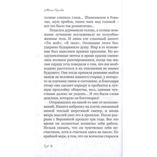 Мила Орлова: Жизнь там, где ты: Обложка Мягкая