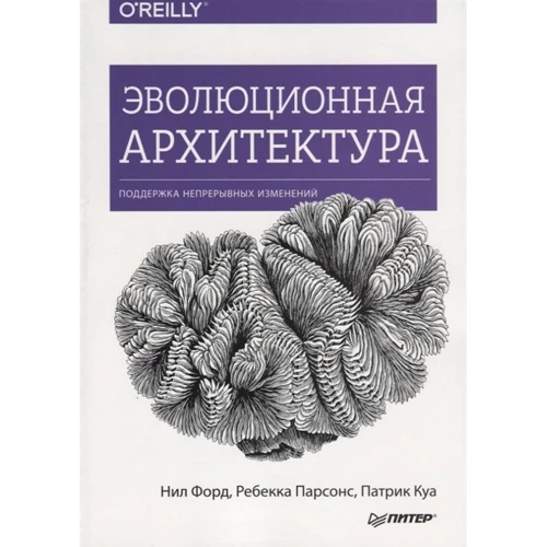 Форд, Парсонс, Куа: Еволюційна архітектура. Підтримка безперервних змін
