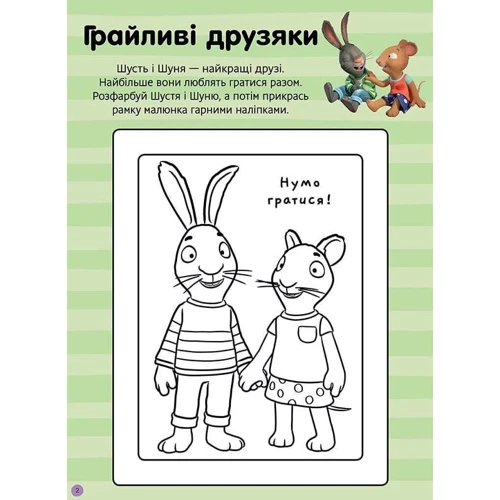 Nosy Crow: Шусть і Шуня. Нумо гратися! Стікербук із завданнями: Виробник Артбукс