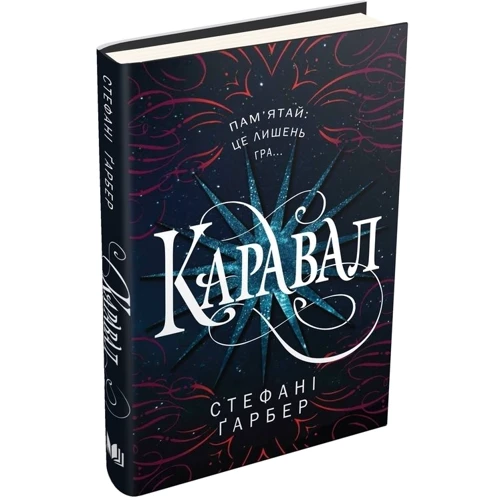 Каравал: Автор Стефани Гербер