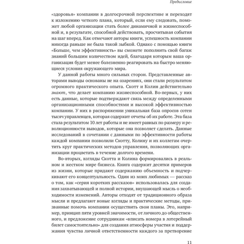 Скотт Келлер, Колин Прайс: Больше, чем эффективность. Как самые успешные компании сохраняют лидерство на рынке: Жанр Предпринимательство