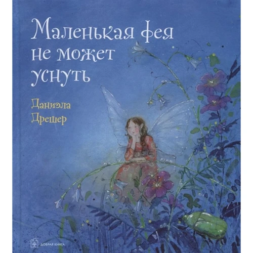 Даниэла Дрешер: Маленькая фея не может уснуть