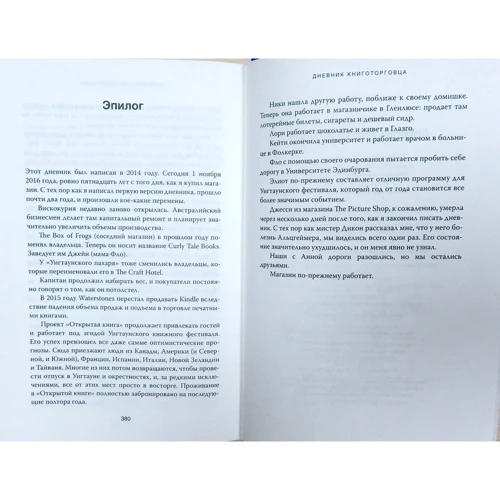 Дневник книготорговца: ISBN 978-5-389-13781-3