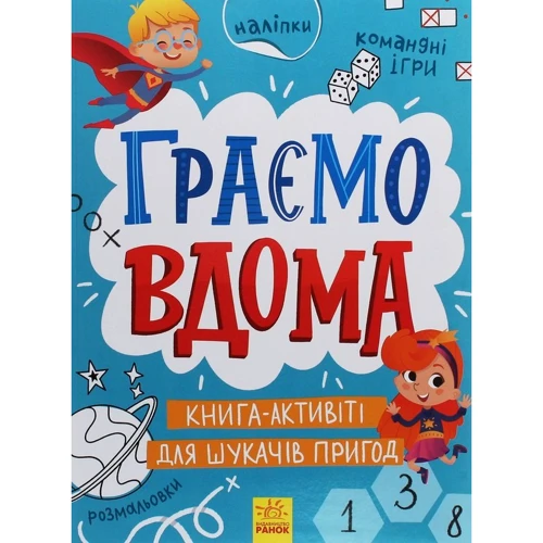 Ганна Булгакова: Граємо вдома. Книга-актівіті для шукачів пригод